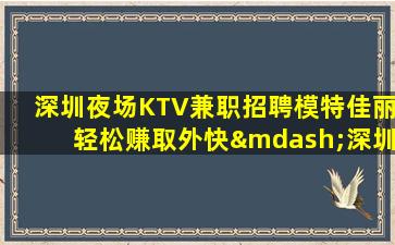 惠州夜总会招聘