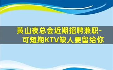 南充夜总会招聘